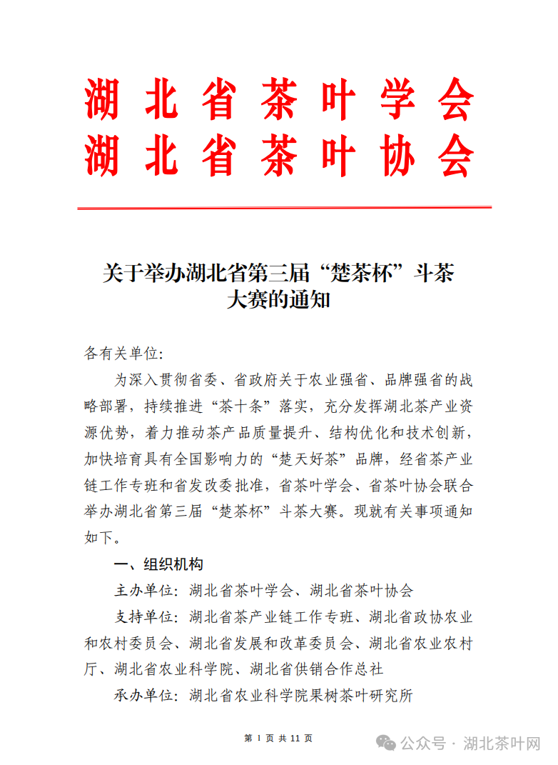 关于举办湖北省第三届“楚茶杯”斗茶大赛的通知