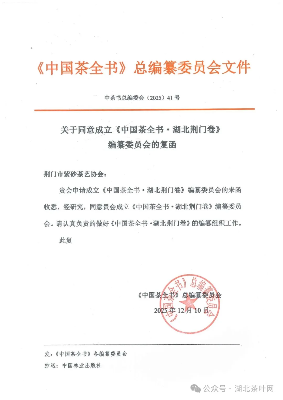 热烈祝贺湖北荆门、咸宁、红安《中国茶全书》系列编纂委员会获批启动