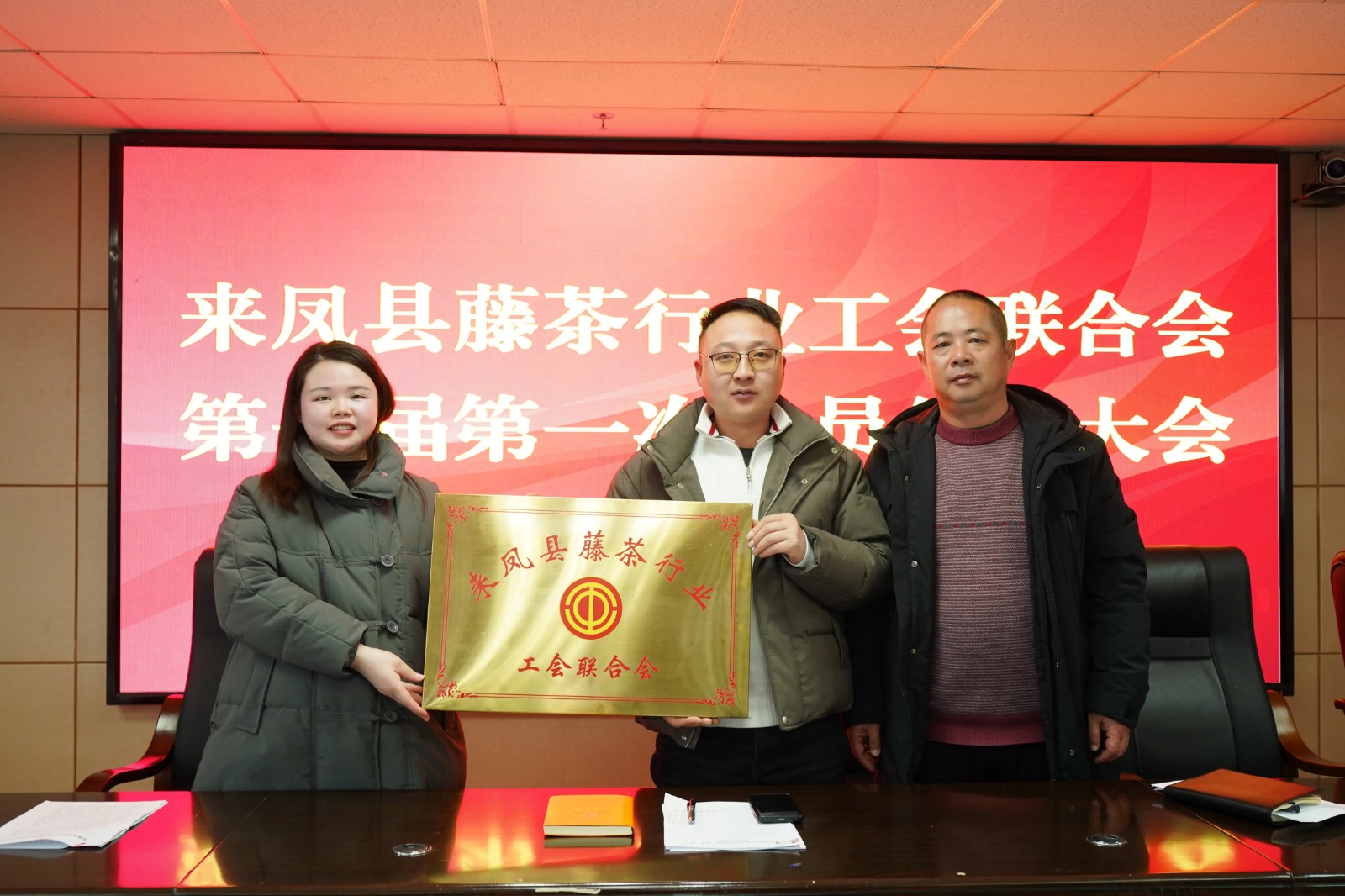 来凤县藤茶行业工会联合会正式成立！