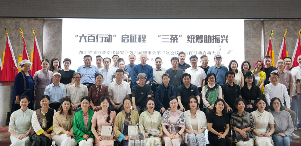 湖北省陆羽茶文化研究会召开第六届理事会第三次会议 启动“六百行动”